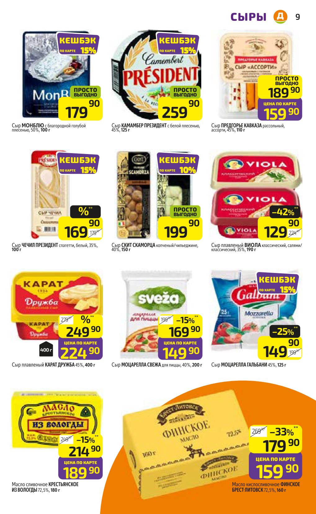 Элитные сыры: Камамбер, Моцарелла, Чеддер! Дикси 07-10 июля | Камамбер 259 Р, Монблю 179 Р